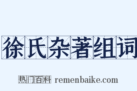 徐氏杂著组词是什么意思的图片